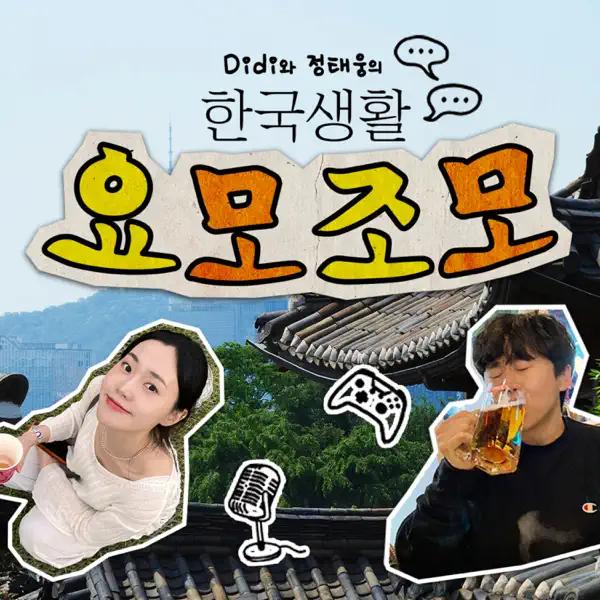 Didi와 정태웅의 한국생활 요모조모