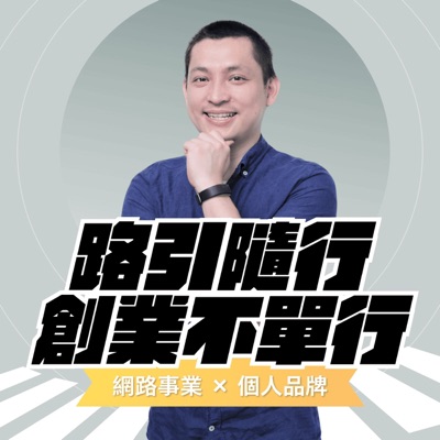 路引隨行創業不單行|網路事業 × 個人品牌 路引隨行創業不單行|網路事業 × 個人品牌