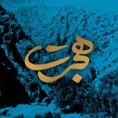 Hejrat | پادکست هجرت