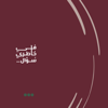 في خاطري سؤال - بدر اليعقوب