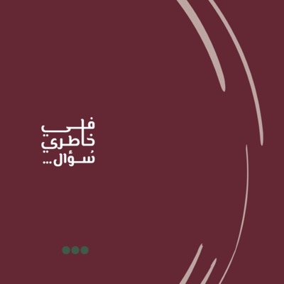 في خاطري سؤال في خاطري سؤال