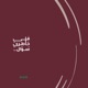 في خاطري سؤال