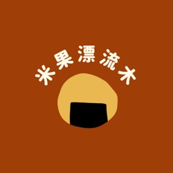 米果漂流木