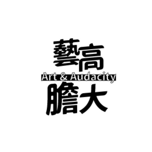 艺高胆大