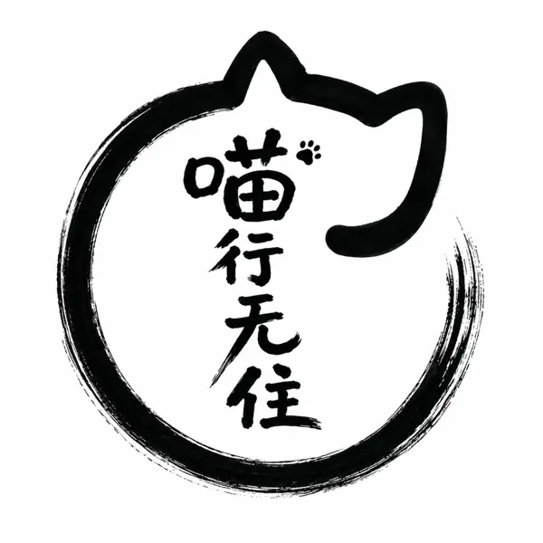 喵行无住