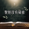 聖經沒有祕密 - IC之音竹科廣播｜曾陽晴主持