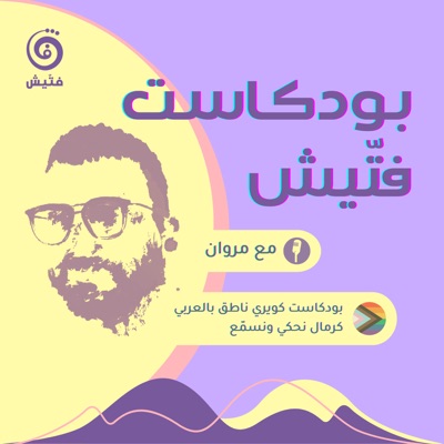 بودكاست فتيش بودكاست فتيش