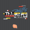 AUTTA แลกเปลี่ยน - Salmon Podcast