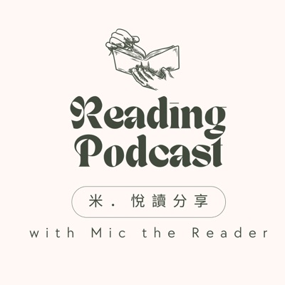 米．悅讀分享 Mic the Reader【廣東話讀書播客】