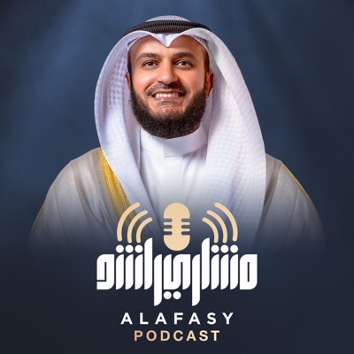 العفاسي بودكاست - Alafasy Podcast العفاسي بودكاست - Alafasy Podcast