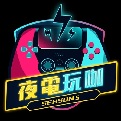 夜電玩咖 夜電玩咖