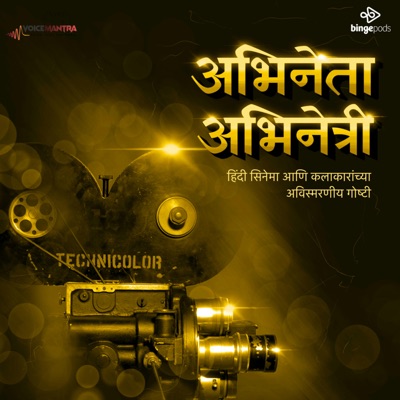 अभिनेता-अभिनेत्री | Abhineta Abhinetri अभिनेता-अभिनेत्री | Abhineta Abhinetri