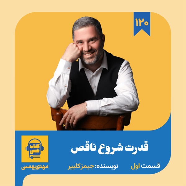 اپیزود ۱۲۰: خلاصه کتاب قدرت شروع ناقص (قسمت اول) photo