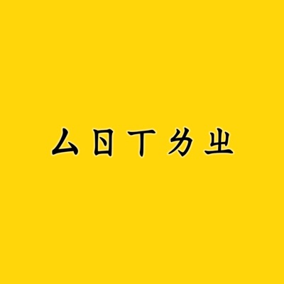 仨人下流中 仨人下流中