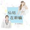 仙姑在幹嘛 - 西米Shimme＆Amber