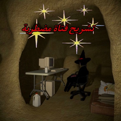 تشريح فتاة مضطربة