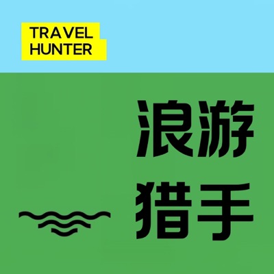 浪游猎手｜不盲从的旅行攻略