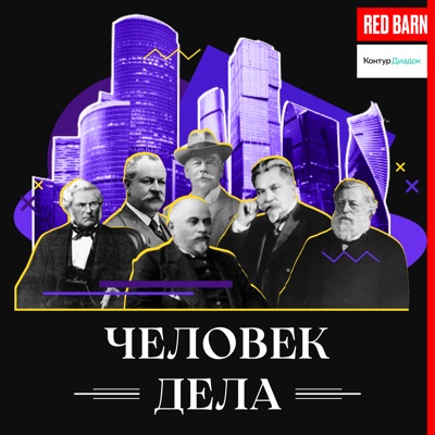 Человек дела Человек дела