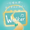 Walker 說走就走