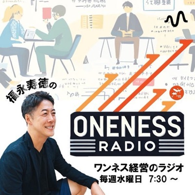 ワンネス経営ラジオ