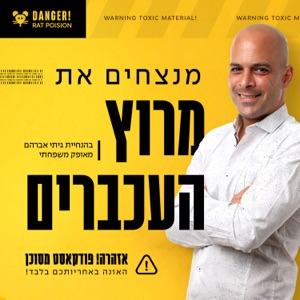 מנצחים את מרוץ העכברים - יוצרים מערכת יחסים בריאה עם הכסף והזמן שלך