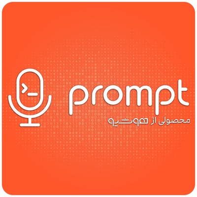پادکست پرامپت | Prompt پادکست پرامپت | Prompt