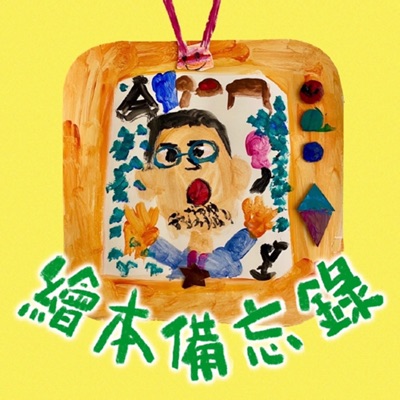 繪本備忘錄 繪本備忘錄