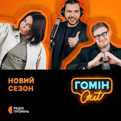 Гомін Out:Суспільне Подкасти