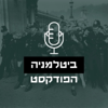 ביטלמניה - גבי פישמן, אביב קמאי וצוף פלוטקין