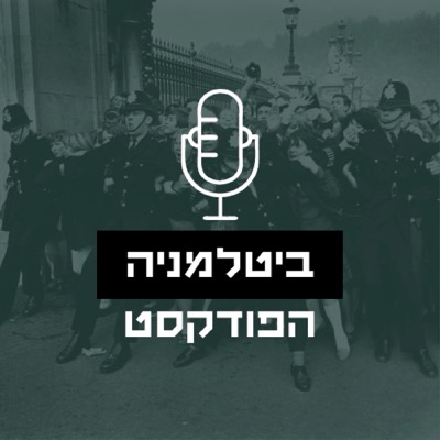 ביטלמניה ביטלמניה