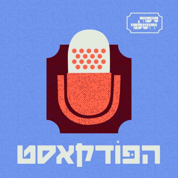 סיפור ירושלמי Sipur Yerushalmi cover art