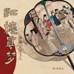 第十六回 催妆得句贵姊迎妆 寻梦留香仙妃通梦 (02)