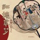 第十六回 催妆得句贵姊迎妆 寻梦留香仙妃通梦 (05)