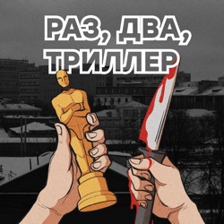 Раз, два, триллер