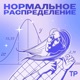 Нормальное распределение