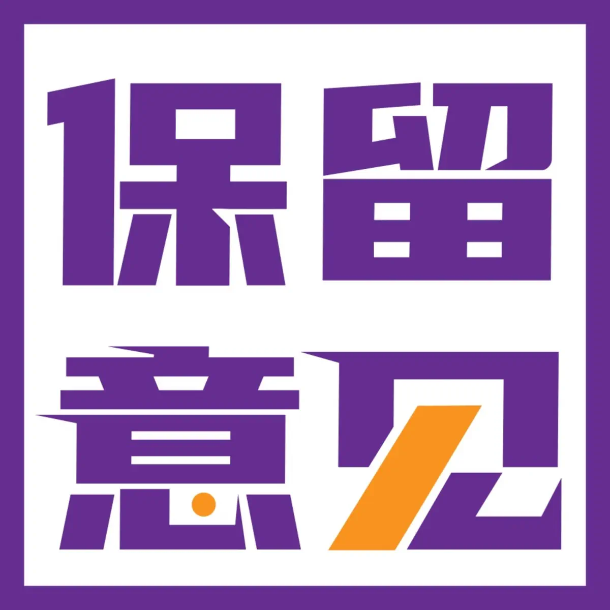 大芝加哥地區中國和平統一促進會Chinese American Alliance for China's Peaceful Reunification, image size:1200x1200