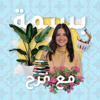 بودكاست بسمة Basma Podcast - فرح العريضي