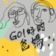 GO好的爸媽