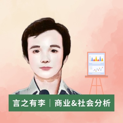 言之有李|商业&社会分析 言之有李|商业&社会分析