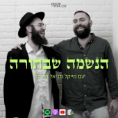הנשמה שבתורה