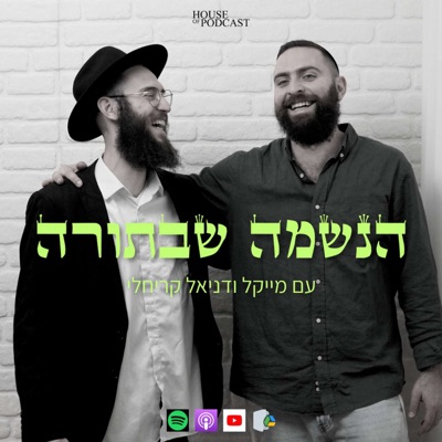 הנשמה שבתורה