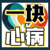 一块心病 - 王丫米