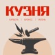 Кузня
