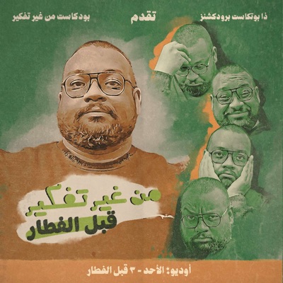Min Gheer Tafkeer - من غير تفكير Min Gheer Tafkeer - من غير تفكير