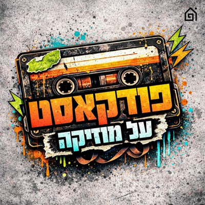 פודקאסט על מוזיקה