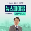 뉴스 파이팅, 김영수입니다