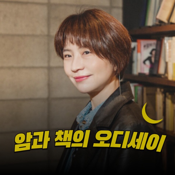 암과 책의 오디세이