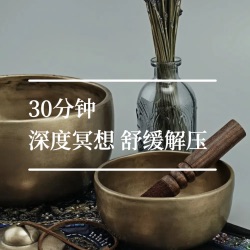 30分钟音频丨冥想 专注 深度 正能量