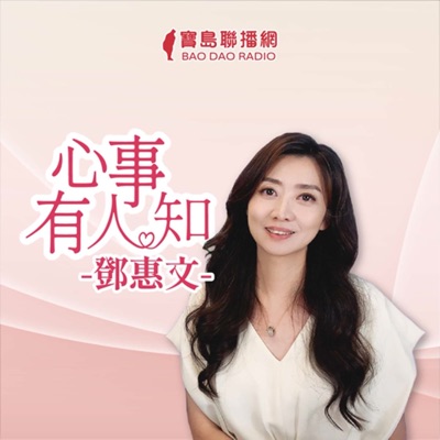 鄧惠文-心事有人知 鄧惠文-心事有人知