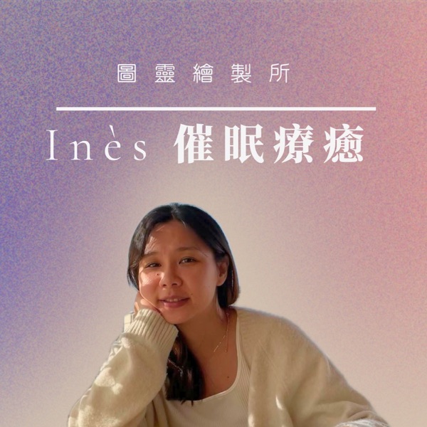 圖靈繪製所｜深層睡眠與身心療癒